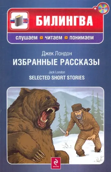 Джек Лондон - Избранные рассказы (+CD) Джек Лондон - Избранные рассказы (+CD) обложка книги