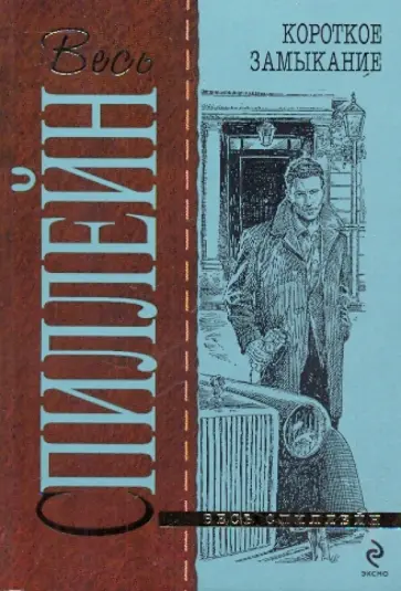 Микки Спиллейн - Короткое замыкание Микки Спиллейн - Короткое замыкание обложка книги