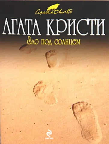 Агата Кристи - Зло под солнцем обложка книги