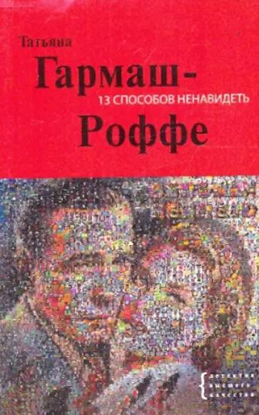 Татьяна Гармаш-Роффе - 13 способов ненавидеть обложка книги