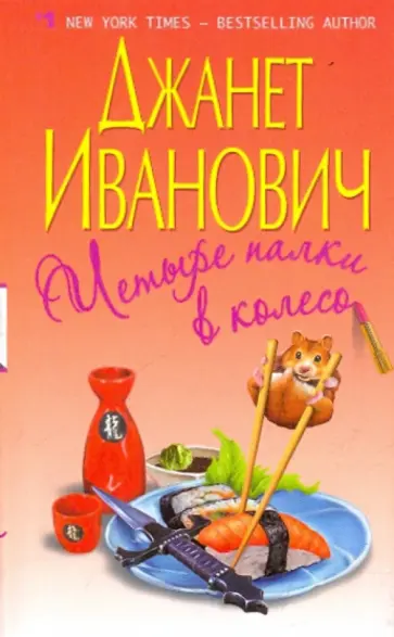Джанет Иванович - Четыре палки в колесо Джанет Иванович - Четыре палки в колесо обложка книги