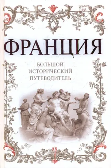 Алексей Дельнов - Франция. Большой исторический путеводитель обложка книги