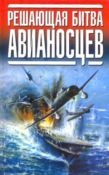 Решающая битва авианосцев обложка книги