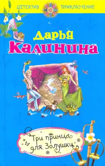 Дарья Калинина - Три принца для Золушки обложка книги