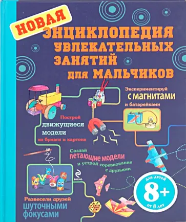 Адер, Кертис - Новая энциклопедия увлекательных занятий для мальчиков Адер, Кертис - Новая энциклопедия увлекательных занятий для мальчиков обложка книги