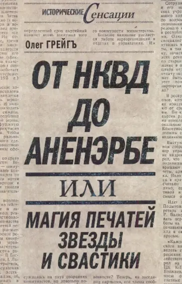 Олег Грейгъ - От НКВД до Аненэрбе: магия печатей Звезды и Свастик Олег Грейгъ - От НКВД до Аненэрбе: магия печатей Звезды и Свастик обложка книги
