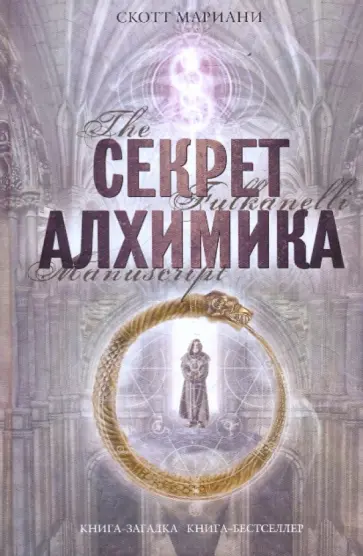 Скотт Мариани - Секрет алхимика обложка книги