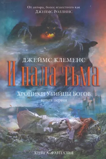 Джеймс Клеменс - Хроники убийцы богов. Книга 1: И пала тьма обложка книги