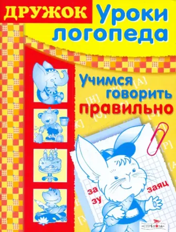 Морозова, Пушкарева - Дружок: Уроки логопеда. Учимся говорить правильно обложка книги