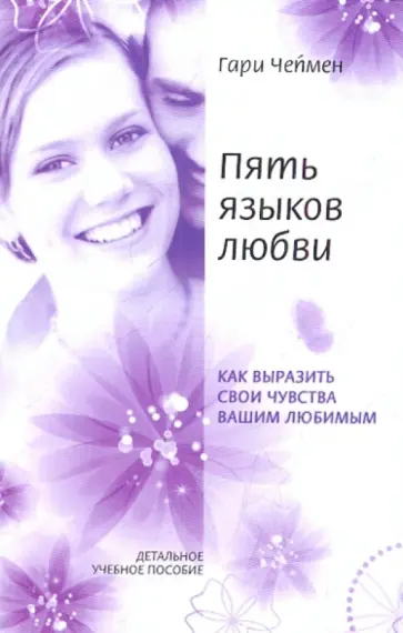 Гэри Чепмен - Пять языков любви обложка книги