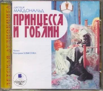 Джордж Макдональд - Принцесса и гоблин (CDmp3) обложка книги