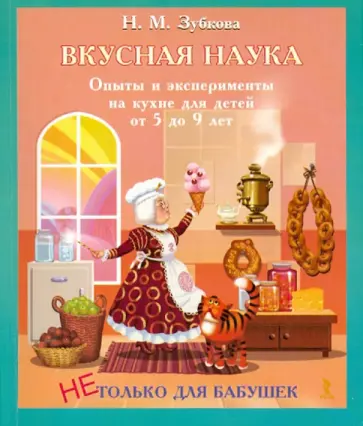 Наталья Зубкова - Вкусная наука. Опыты и эксперименты на кухне для детей от 5 до 9 лет Наталья Зубкова - Вкусная наука. Опыты и эксперименты на кухне для детей от 5 до 9 лет обложка книги