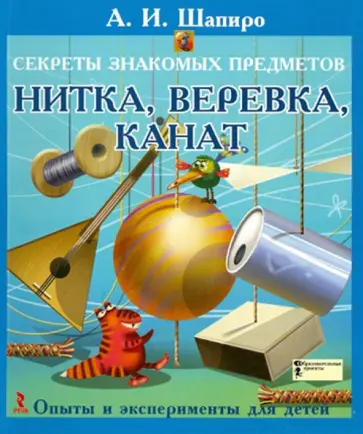 Анатолий Шапиро - Секреты знакомых предметов. Нитка, верёвка, канат Анатолий Шапиро - Секреты знакомых предметов. Нитка, верёвка, канат обложка книги