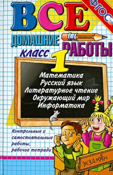 Рудницкая, Иванова - Все домашние работы за 1 класс Рудницкая, Иванова - Все домашние работы за 1 класс обложка книги