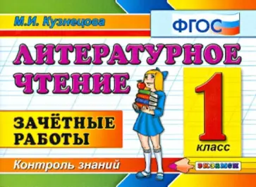 Марта Кузнецова - Литературное чтение. Зачетные работы. 1 класс. ФГОС обложка книги