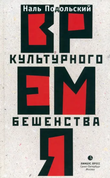 Наль Подольский - Время культурного бешенства обложка книги