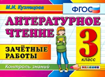 Марта Кузнецова - Литературное чтение. Зачетные работы. 3 класс обложка книги