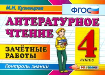 Марта Кузнецова - Литературное чтение. Зачетные работы. 4 класс. ФГОС обложка книги