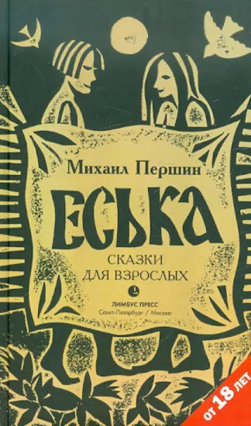 Михаил Першин - Еська. Сказки для взрослых обложка книги