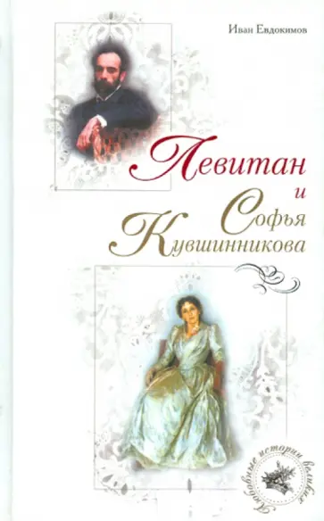 Иван Евдокимов - Левитан и Софья Кувшинникова обложка книги