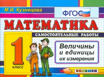 Марта Кузнецова - Математика. Самостоятельные работы. Величины и единицы их измерения. 1 класс. ФГОС Марта Кузнецова - Математика. Самостоятельные работы. Величины и единицы их измерения. 1 класс. ФГОС обложка книги