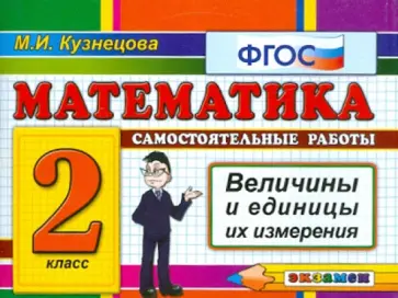 Марта Кузнецова - Математика. Самостоятельные работы. Величины и единицы их измерения. 2 класс. ФГОС Марта Кузнецова - Математика. Самостоятельные работы. Величины и единицы их измерения. 2 класс. ФГОС обложка книги