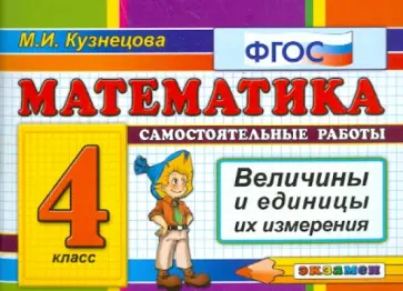Марта Кузнецова - Математика. 4 класс. Самостоятельные работы. Величины и единицы их измерения. ФГОС обложка книги