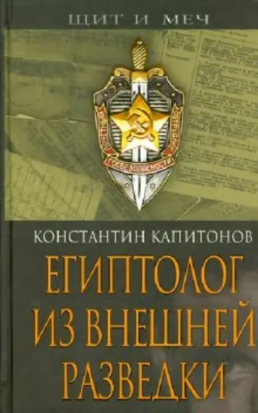 Константин Капитонов - Египтолог из внешней разведки обложка книги