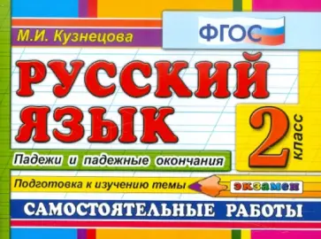 Марта Кузнецова - Русский язык. Падежи и падежные окончания. 2 класс. ФГОС обложка книги