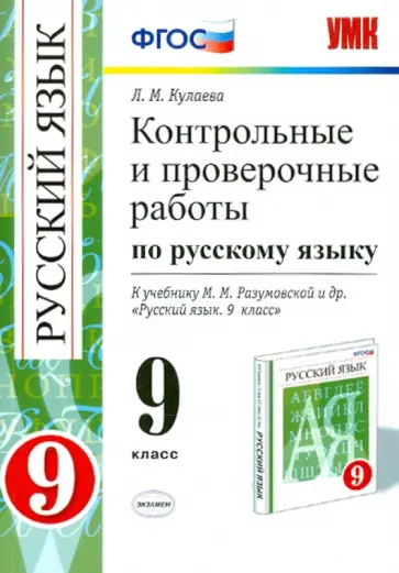 Лилия Кулаева - Контрольные и проверочные работы по русскому языку. 9 класс. ФГОС Лилия Кулаева - Контрольные и проверочные работы по русскому языку. 9 класс. ФГОС обложка книги