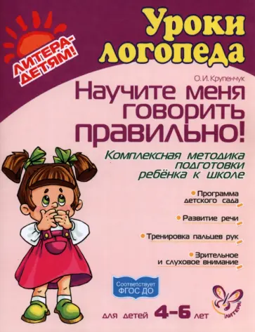 Ольга Крупенчук - Научите меня говорить правильно! Комплексная методика подготовки ребенка к школе. ФГОС ДО Ольга Крупенчук - Научите меня говорить правильно! Комплексная методика подготовки ребенка к школе. ФГОС ДО обложка книги