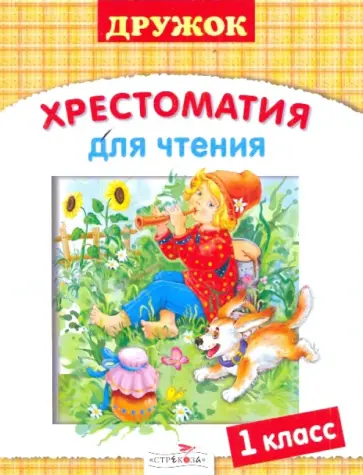 Дружок. Хрестоматия для чтения. 1 класс обложка книги