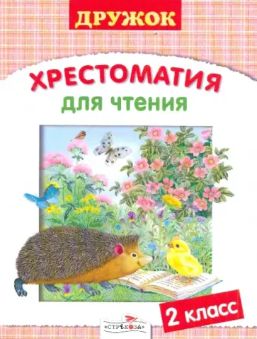 Дружок. Хрестоматия для чтения. 2 класс Дружок. Хрестоматия для чтения. 2 класс обложка книги