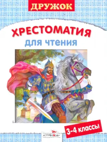 Дружок. Хрестоматия для чтения. 3-4 класс обложка книги