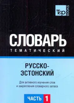 Русско-эстонский тематический словарь. Часть 1 Русско-эстонский тематический словарь. Часть 1 обложка книги