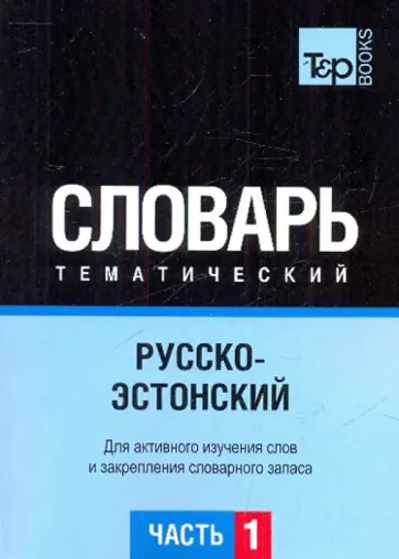Русско-эстонский тематический словарь. Часть 1 Русско-эстонский тематический словарь. Часть 1 обложка книги