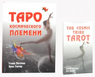 Постмэн, Гэнтер - Таро космического племени (книга+карты) обложка книги
