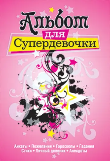 Альбом для супердевочки Альбом для супердевочки обложка книги