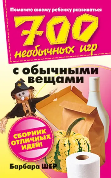 Барбара Шер - 700 необычных игр с обычными вещами Барбара Шер - 700 необычных игр с обычными вещами обложка книги
