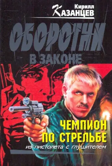 Кирилл Казанцев - Чемпион по стрельбе обложка книги
