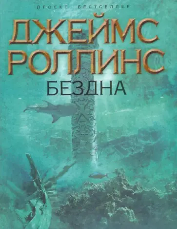 Джеймс Роллинс - Бездна обложка книги