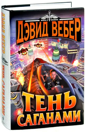Дэвид Вебер - Тень Саганами обложка книги