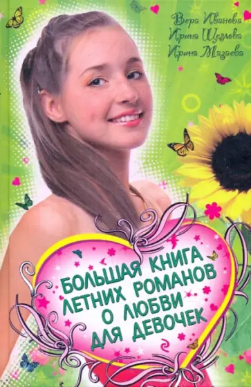 Иванова, Мазаева - Большая книга летних романов о любви для девочек Иванова, Мазаева - Большая книга летних романов о любви для девочек обложка книги