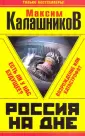 Максим Калашников. Только бестселлеры
