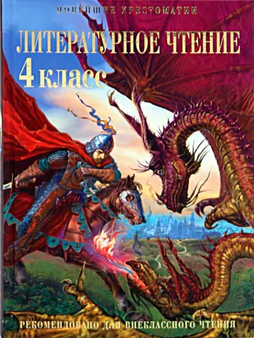 Ольга Кубасова - Литературное чтение: 4 класс обложка книги