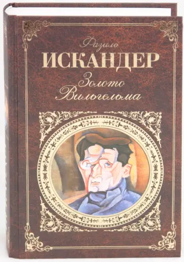 Фазиль Искандер - Золото Вильгельма обложка книги