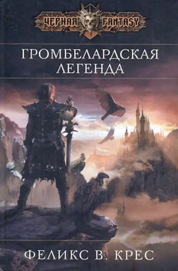 Феликс Крес - Громбелардская легенда обложка книги