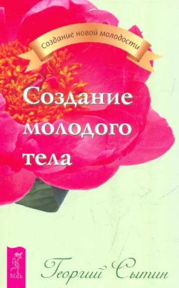 Георгий Сытин - Создание молодого тела Георгий Сытин - Создание молодого тела обложка книги