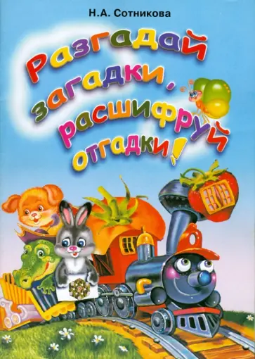 Надежда Сотникова - Разгадай загадки, расшифруй отгадки! обложка книги