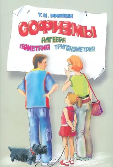Тамара Михеева - Софизмы. Алгебра. Геометрия. Тригонометрия обложка книги
